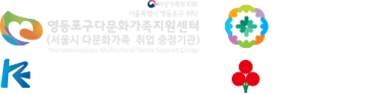 영등포다문화가족지원센터